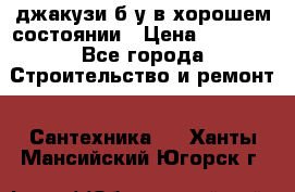 джакузи б/у,в хорошем состоянии › Цена ­ 5 000 - Все города Строительство и ремонт » Сантехника   . Ханты-Мансийский,Югорск г.